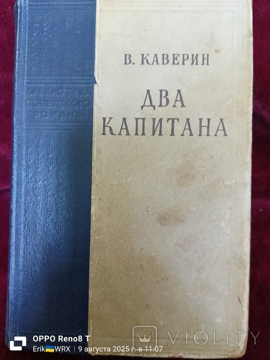 В. Каверин. Два капитана