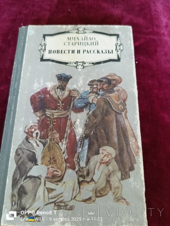 М. Старицкий. Повести и рассказы