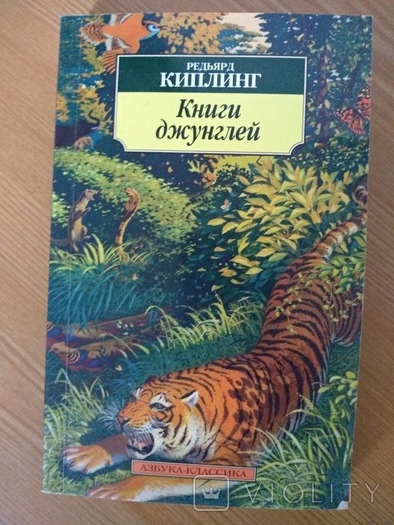 Р. Киплинг. Книги джунглей