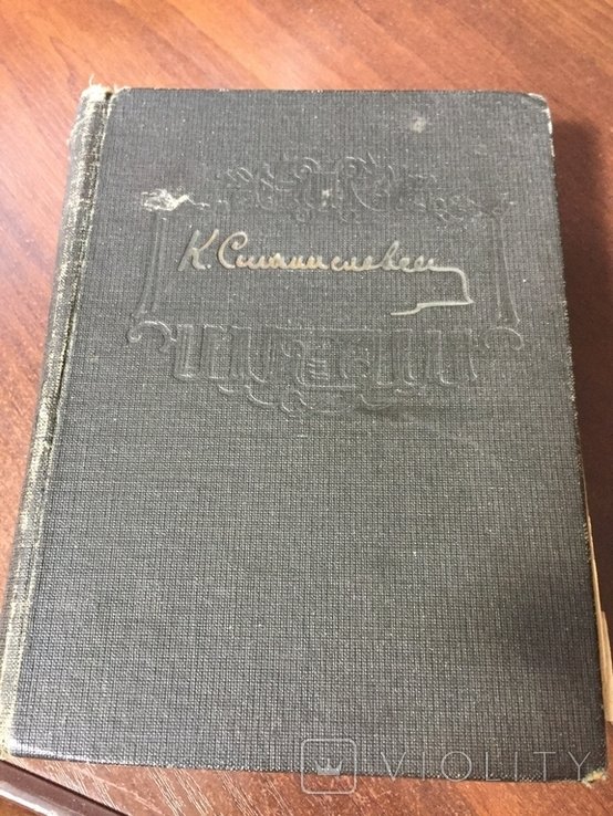 К.С. Станиславский. Моя жизнь в искусстве