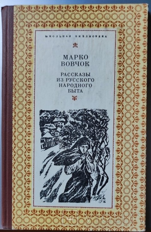 Марко Вовчок. Рассказы из русского народного быта