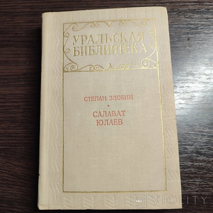 С. Злобин. Салават Юлаев