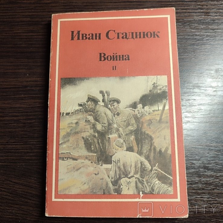 И. Стаднюк. Война