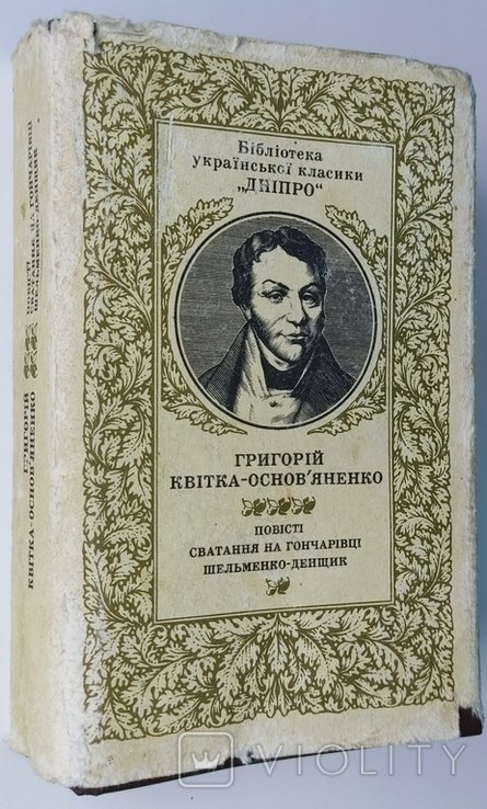 Г. КвиткаОсновьяненко. Повести. Сватание на Гончаровке. Шельменкоденщик. Пьесы