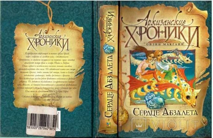 О. Макганн. Архизанские хроники. Сердце Абзалета