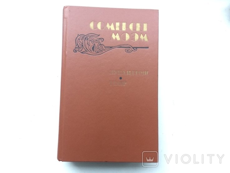С. Моем. Луна и грош