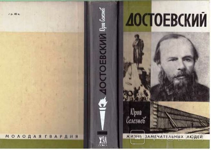 Ф.М. Достоевский. ЖЗЛ