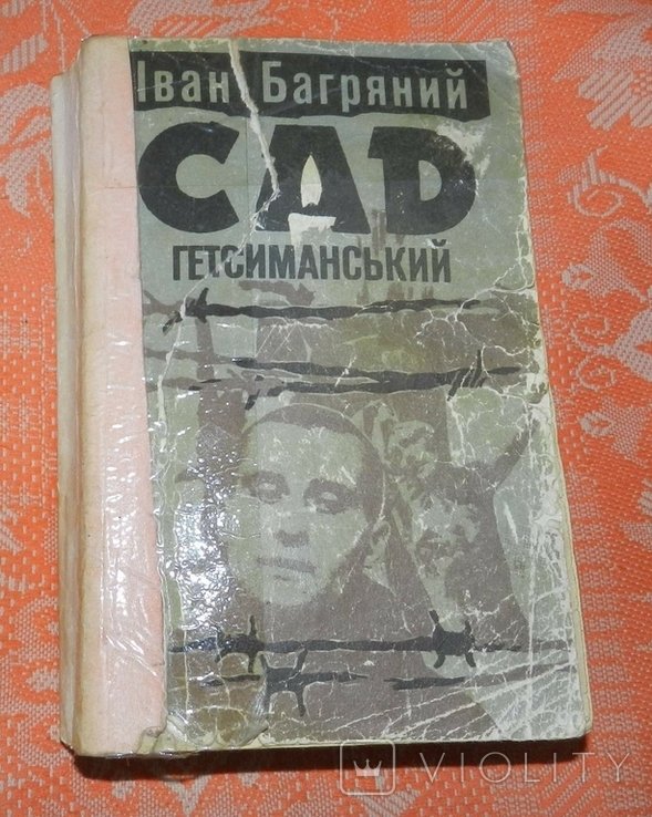 И. Багряный. Сад Гетсиманский