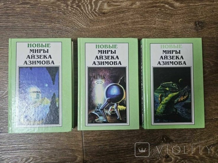 И. Азимов. Новые миры Айзека Азимова. Том 2, 3, 4