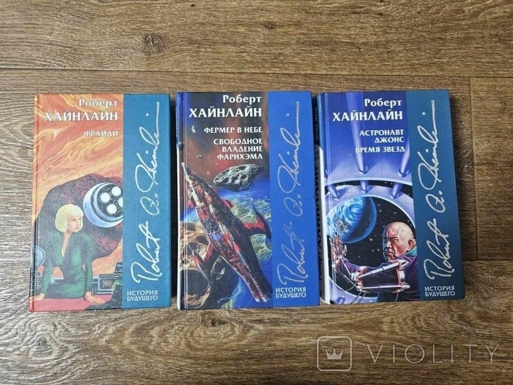 Р. Хайнлайн. Серия: История будущего