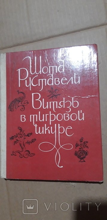 Ш. Руставели. Витязь в тигровой шкуре