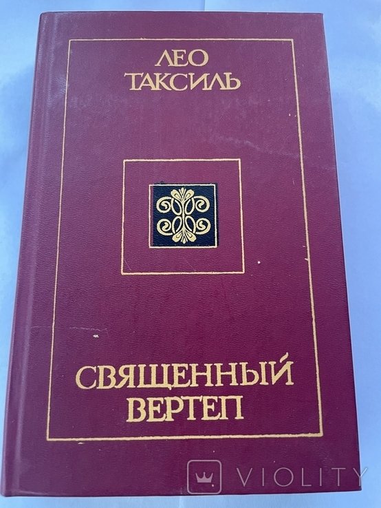 Л. Таксиль. Священный вертеп