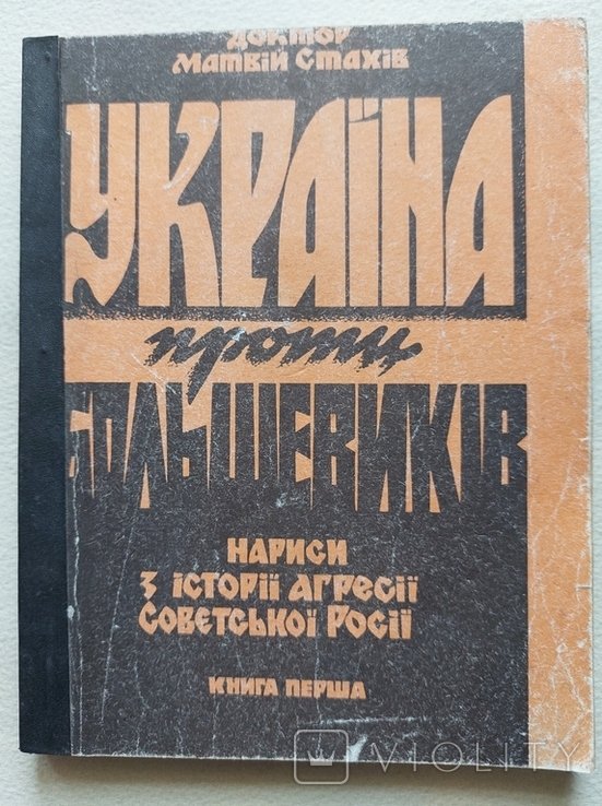 М. Стахів. Украина против большевиков. Очерки из истории Советской России
