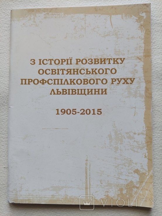 Из истории развития учительского профсоюзного движения Львовщины 19052015