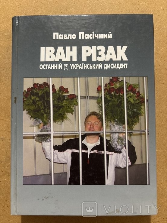 П. Пасічный. Иван Ризак. Последний (?) украинский диссидент