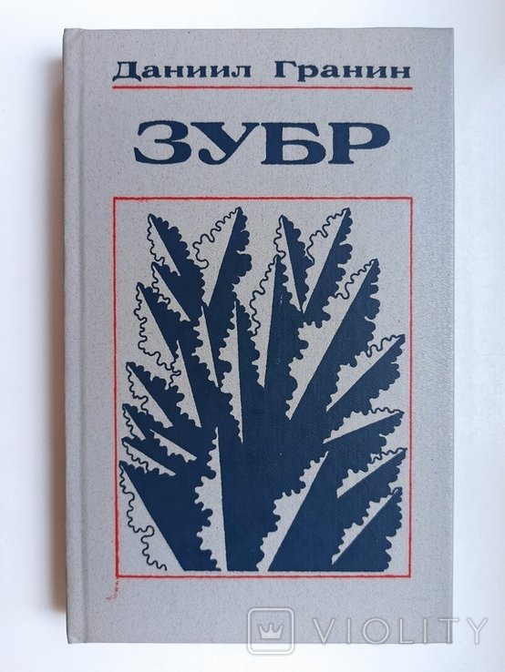 Д.Г. Гранин. Зубр