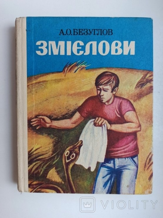 А.О. Безуглов. Змейловы