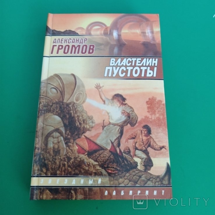 А. Громов. Властелин Пустоты