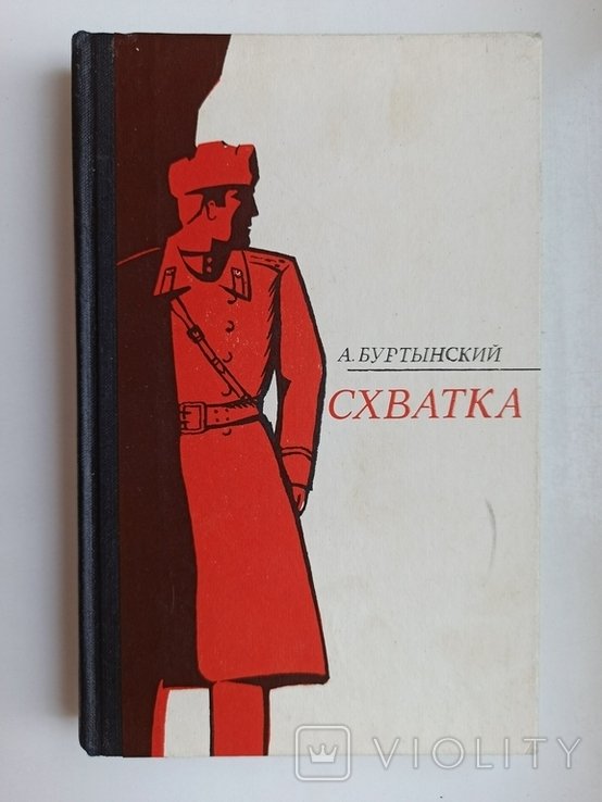 А. Буртынский. Схватка