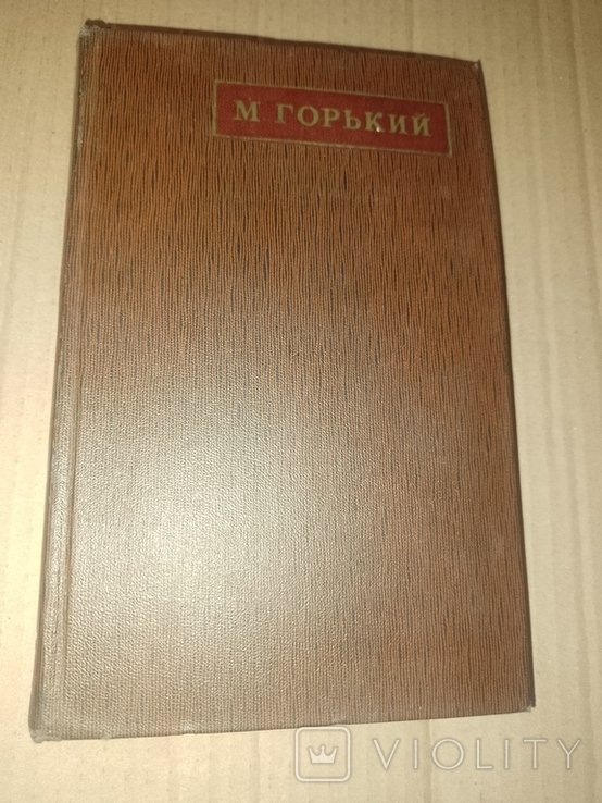 М. Горький. Книга