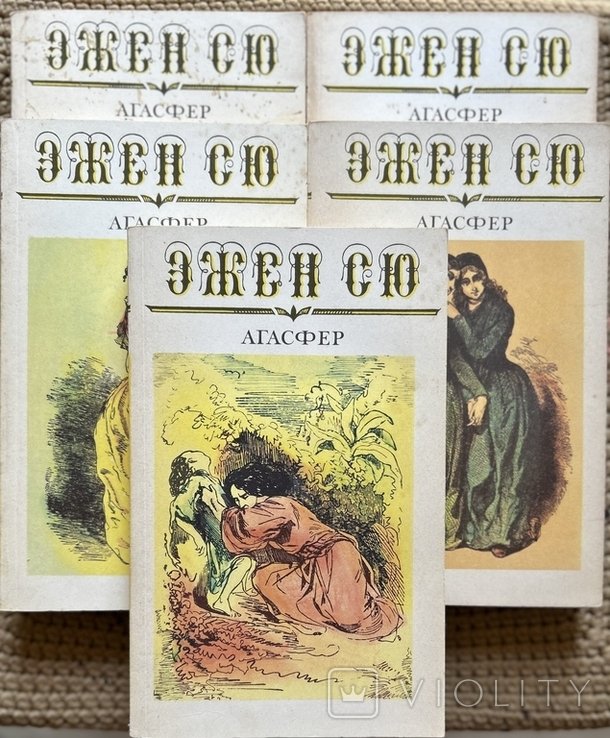 Э. Сю. Агасфер