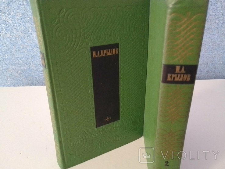И.А. Крылов. Два тома