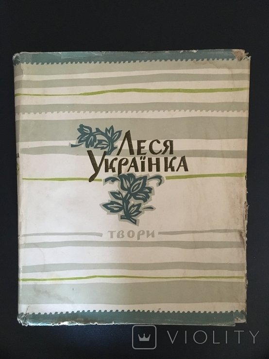 Л. Украинка. Твори