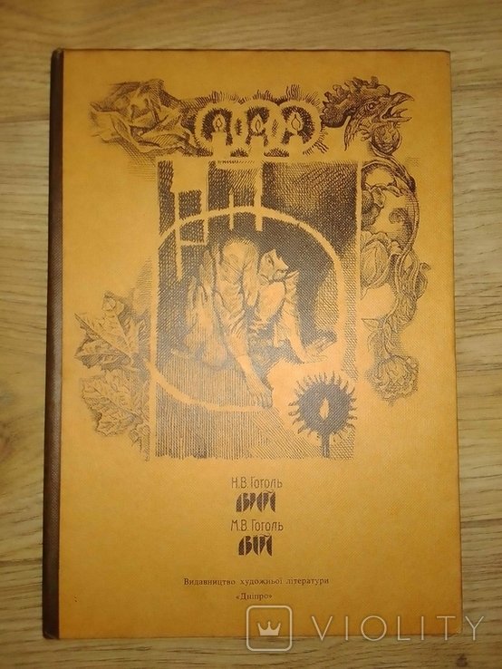 М.В. Гоголь. Вий