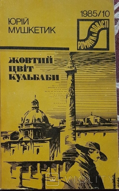 Ю.М. Мушкетик. Жовтый цвет Кульбабы