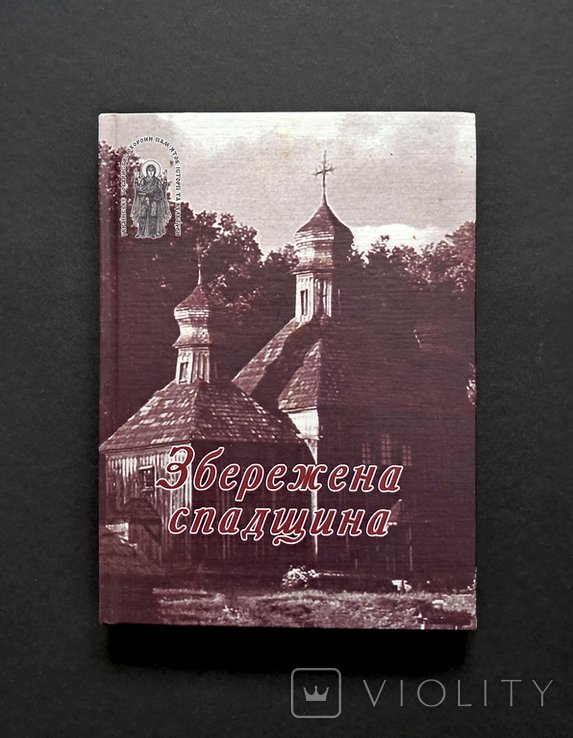 Сохраненное наследие. Сборник материалов и документов