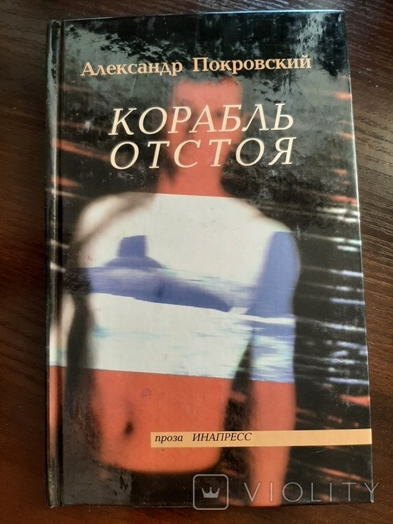 Покровский. Корабль отстоя