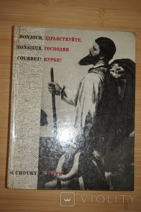 М. Шури. Здравствуйте, господин Курбе!