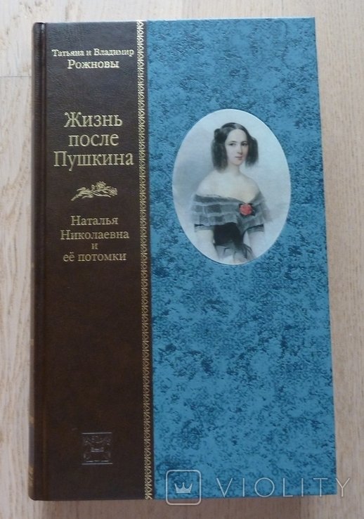 Н. Николаевна. Жизнь после Пушкина