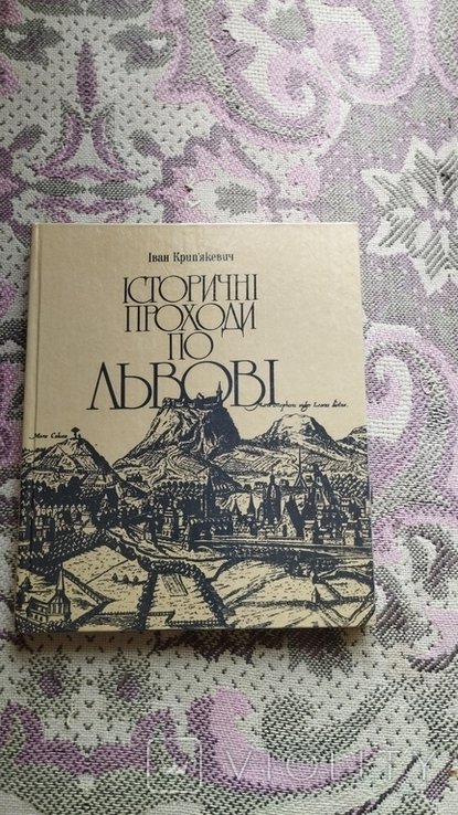 И. Крипякевич. Исторические проходы по Львову