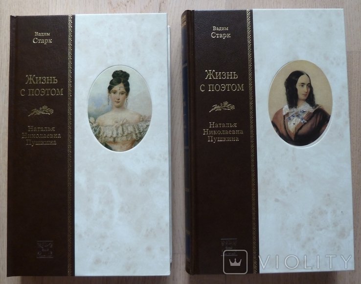 В. Старк. Жизнь с поэтом. Наталья Николаевна Пушкина
