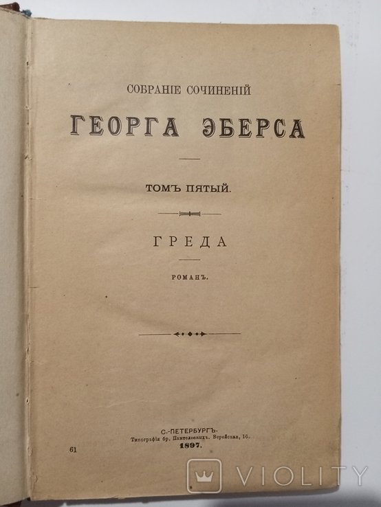 Г. Эберс. Греда