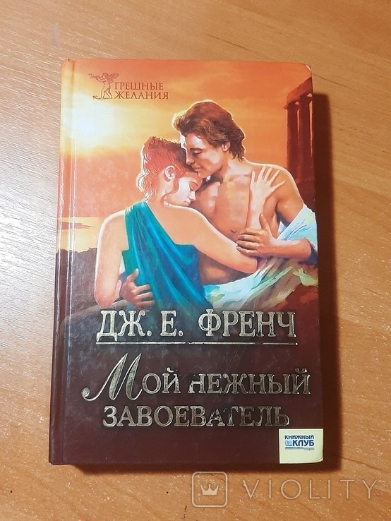 Д.Е. Френч. Мой нежный завоеватель