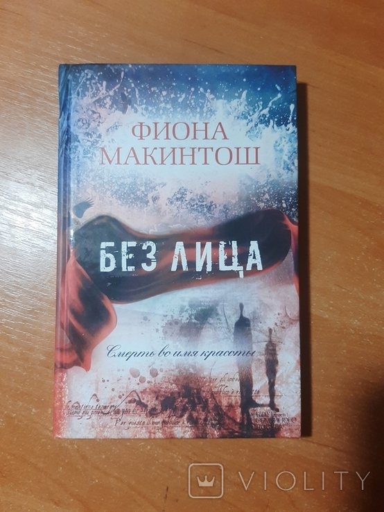 Ф. Макинтош. Без лица