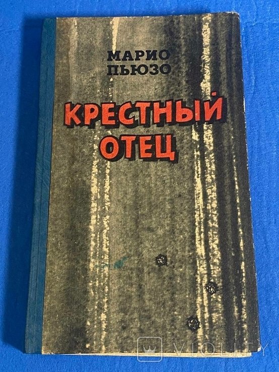 М. Пьюзо. Крестный отец