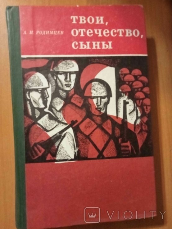 А.И. Родимцев. Твои, Отечество, сыны