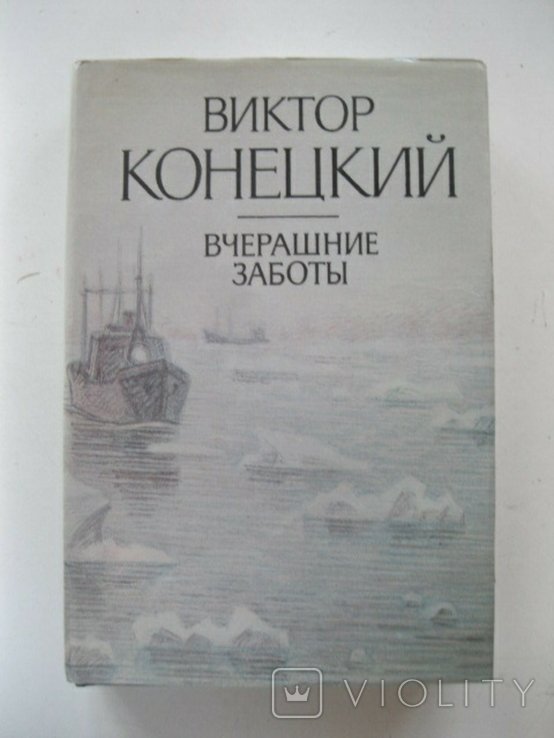В. Конецкий. Вчерашние заботы