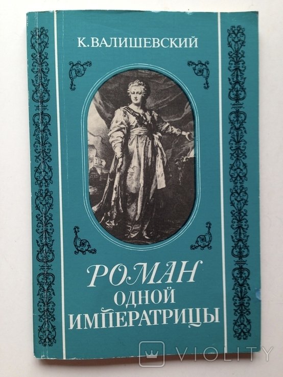 В. Валишевский. Роман одной императрицы