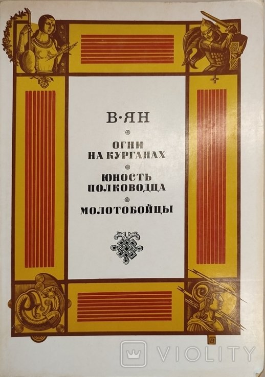 В. Ян. Огни на курганах. Юность полководца. Молотобойцы