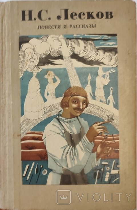 Н.С. Лесков. Повести и рассказы