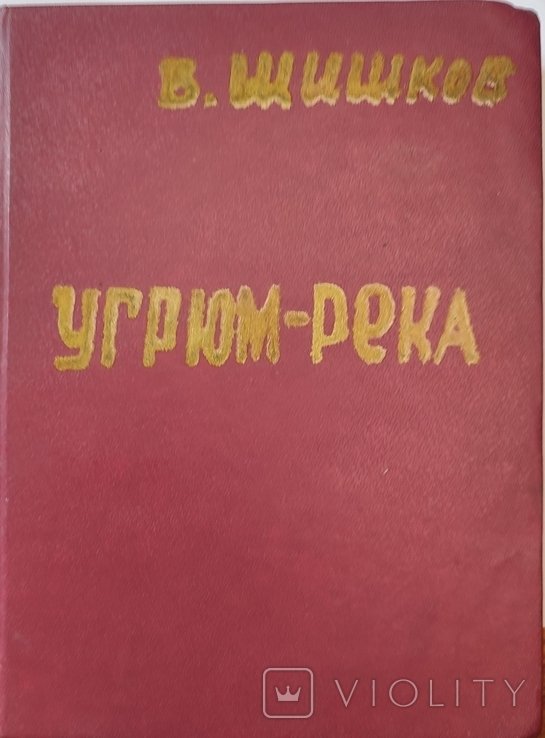 В. Шишков. Угрюмрека