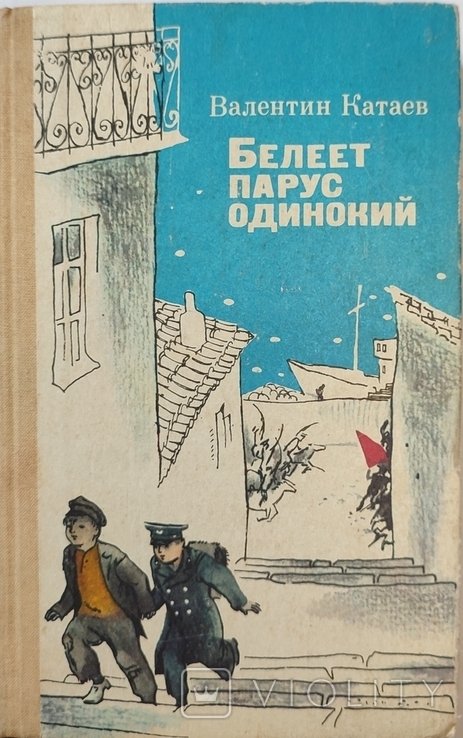В. Катаев. Белеет парус одинокий