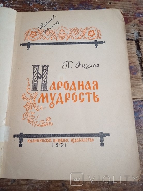 П. Акулов. Народная мудрость. Сказки, были, пословицы, загадки
