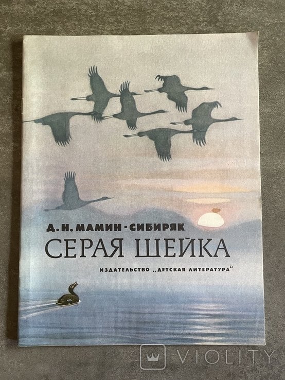 Д.Н. МаминСибиряк. Серая Шийка