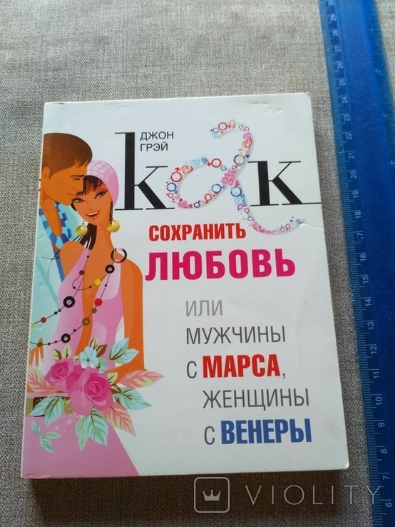 Д. Грэй. Марс и Венера. Как сохранить любовь