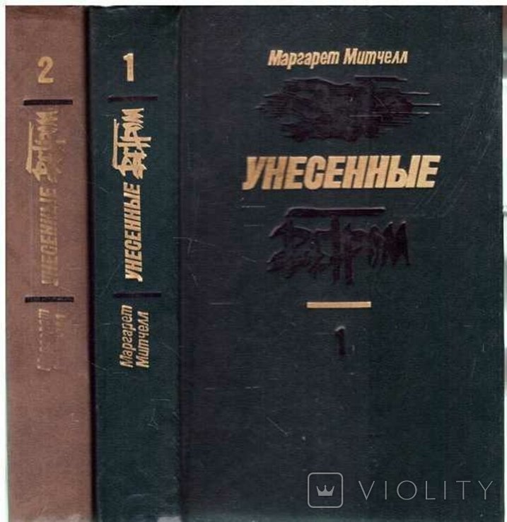 М. Митчелл. Унесенные ветром